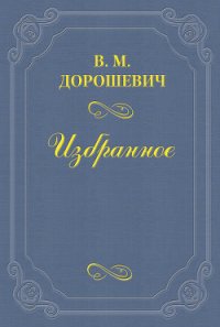 2х2 = 4 1/2 - Дорошевич Влас Михайлович (книга жизни txt) 📗