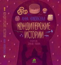 Кондитерские истории - Никольская-Эксели Анна Олеговна (онлайн книга без .TXT) 📗