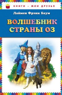 Волшебник страны Оз (Илл. Грег Хильдебрандт) - Баум Лаймен Фрэнк (лучшие книги онлайн TXT) 📗