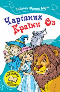 Чарівник Країни Оз - Баум Лаймен Фрэнк (читаемые книги читать .TXT) 📗