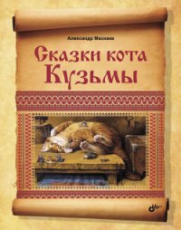 Сказки кота Кузьмы - Маскаев Александр В. (книги онлайн полные версии txt) 📗