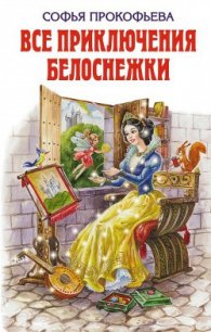 Все приключения Белоснежки (сборник) - Прокофьева Софья Леонидовна (библиотека книг .TXT) 📗