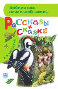 Рассказы и сказки(сборник) - Ушинский Константин Дмитриевич (книги серии онлайн .txt) 📗