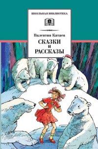 Сказки и рассказы - Катаев Валентин Петрович (читать книги бесплатно полные версии .txt) 📗