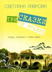 Три сказки об Италии. Лошади, призраки и Чижик-Пыжик... - Лаврова Светлана Аркадьевна (читать книги без .TXT) 📗