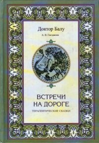 Встречи на дороге - Гнездилов А. В. (читать полную версию книги txt) 📗