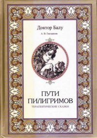 Пути пилигримов - Гнездилов А. В. (читать книги онлайн бесплатно полные версии txt) 📗