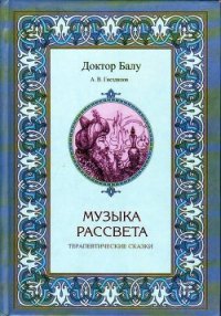 Музыка рассвета - Гнездилов А. В. (читать хорошую книгу полностью .txt) 📗