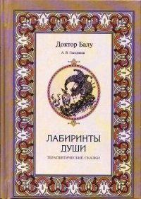 Лабиринты души - Гнездилов А. В. (онлайн книги бесплатно полные TXT) 📗