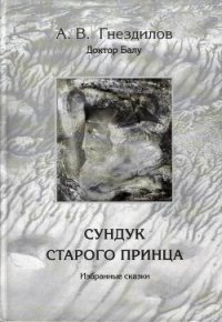 Сундук старого принца - Гнездилов А. В. (читать полные книги онлайн бесплатно txt) 📗