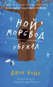 Ной Морсвод убежал - Бойн Джон (книги онлайн бесплатно .TXT) 📗