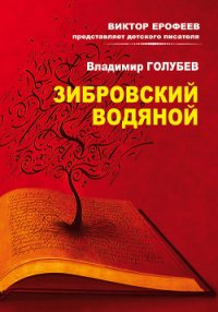 Зибровский водяной. Сказы - Голубев Владимир Евгеньевич (книги полностью .TXT) 📗