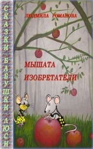 Мышата изобретатели - Романова Людмила Петровна (чтение книг .txt) 📗