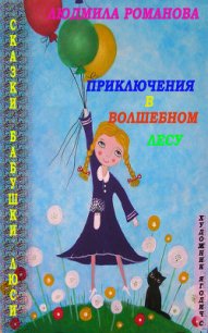 Приключения в Волшебном лесу - Романова Людмила Петровна (читаемые книги читать онлайн бесплатно .TXT) 📗