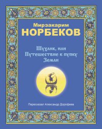 Шухлик, или Путешествие к пупку Земли - Норбеков Мирзакарим Санакулович (читаем полную версию книг бесплатно .TXT) 📗