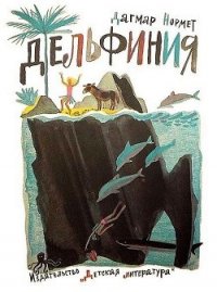 Дельфиния - Нормет Дагмар (читать книги онлайн бесплатно полные версии .txt) 📗