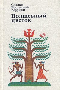 Сказки Восточной Африки. Волшебный Цветок - Автор неизвестен (электронные книги бесплатно TXT) 📗