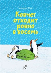 Ковчег отходит ровно в восемь - Хуб Ульрих (бесплатные онлайн книги читаем полные версии .TXT) 📗