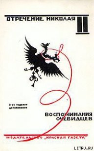 Отречение Николая II. Воспоминания очевидцев - Автор неизвестен (читать хорошую книгу полностью .txt) 📗