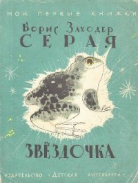 Серая звездочка - Заходер Борис Владимирович (лучшие бесплатные книги txt) 📗