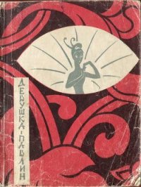 Девушка-павлин - Кожевников Савва Елизарович (полная версия книги .TXT) 📗