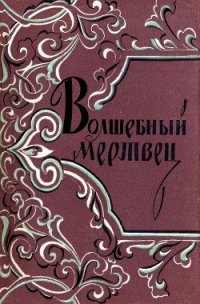 Волшебный мертвец: Монгольско-ойратские сказки - "antique_eas" (читать книги TXT) 📗