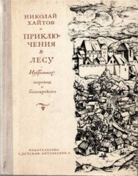 Приключения в лесу - Хайтов Николай (книги серия книги читать бесплатно полностью .txt) 📗