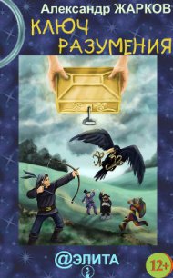 Ключ разумения - Жарков Александр (читать книги онлайн полностью без регистрации TXT) 📗