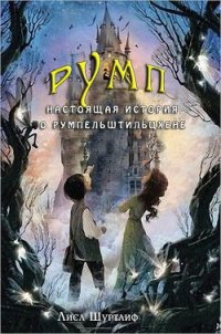 Румп: Настоящая история о Румпельштильцхене (ЛП) - Шуртлиф Лисл (читать бесплатно книги без сокращений txt) 📗