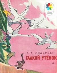 Гадкий утёнок (с илл.) - Андерсен Ханс Кристиан (онлайн книга без TXT) 📗