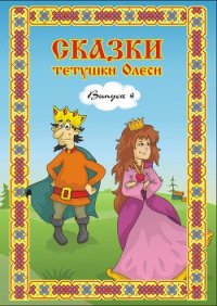 Сказки тетушки Олеси. Выпуск 3 - Чащихина Олеся Геннадьевна (бесплатные онлайн книги читаем полные .TXT) 📗