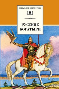 Русские богатыри (сборник) - Карнаухова Галина (читаемые книги читать .txt) 📗