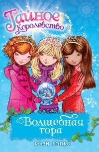 Волшебная гора - Бэнкс Рози (читать книги онлайн полностью без сокращений .txt) 📗