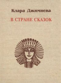 В стране сказок - Джимиева Клара Темирболатовна (читать онлайн полную книгу .TXT) 📗