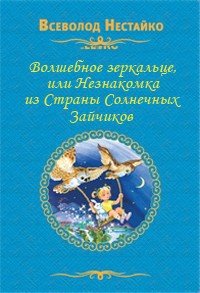 Волшебное зеркальце, или Незнакомка из Страны Солнечных Зайчиков - Нестайко Всеволод Зиновьевич (читать книги без регистрации .TXT) 📗