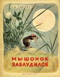 Мышонок заблудился - Павлова Нина Михайловна (лучшие книги читать онлайн .txt) 📗