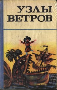 Узлы ветров - Автор неизвестен (книги серия книги читать бесплатно полностью TXT) 📗