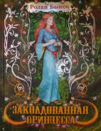 Заколдованная принцесса (+12) - Быков Ролан Анатольевич (книги онлайн без регистрации TXT) 📗