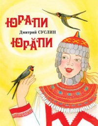 Юрапи - Суслин Дмитрий Юрьевич (читать книги без регистрации полные txt) 📗