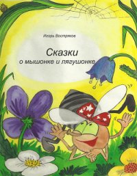 Сказки о мышонке и лягушонке - Востряков Игорь (книги онлайн без регистрации .TXT) 📗