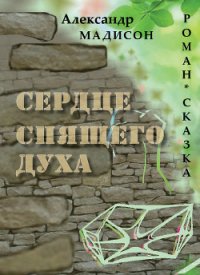 Сердце спящего духа - Мадисон Александр (читать книги бесплатно полностью txt) 📗