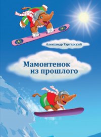 Мамонтенок из прошлого - Тартарский Александр (электронные книги бесплатно txt) 📗