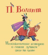 Необыкновенные истории о самом лучшем папе на свете - Волцит Петр Михайлович (версия книг TXT) 📗