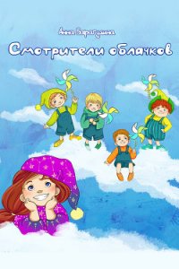 Смотрители облачков - Барагузина Анна (читаем книги онлайн .txt) 📗