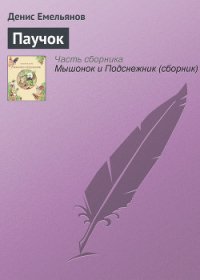 Паучок - Емельянов Денис (книга бесплатный формат txt) 📗