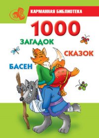 1000 загадок, сказок, басен - Кановская Мария Борисовна (серии книг читать бесплатно .txt) 📗