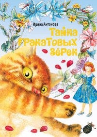 Тайна гранатовых зёрен - Антонова Ирина (читать книги без txt) 📗