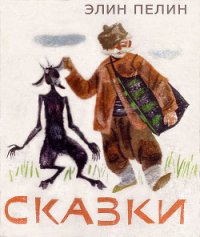 Сказки - Пелин Елин (прочитать книгу TXT) 📗