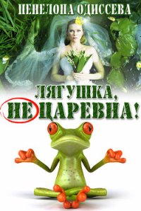 Лягушка, не царевна! (СИ) - Одиссева Пенелопа (лучшие книги TXT) 📗