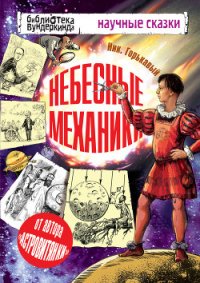 Небесные механики - Горькавый Ник (читать полностью книгу без регистрации .txt) 📗